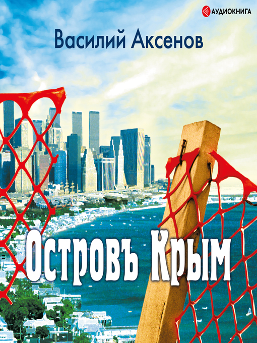 Title details for Остров Крым by Василий Аксенов - Available
